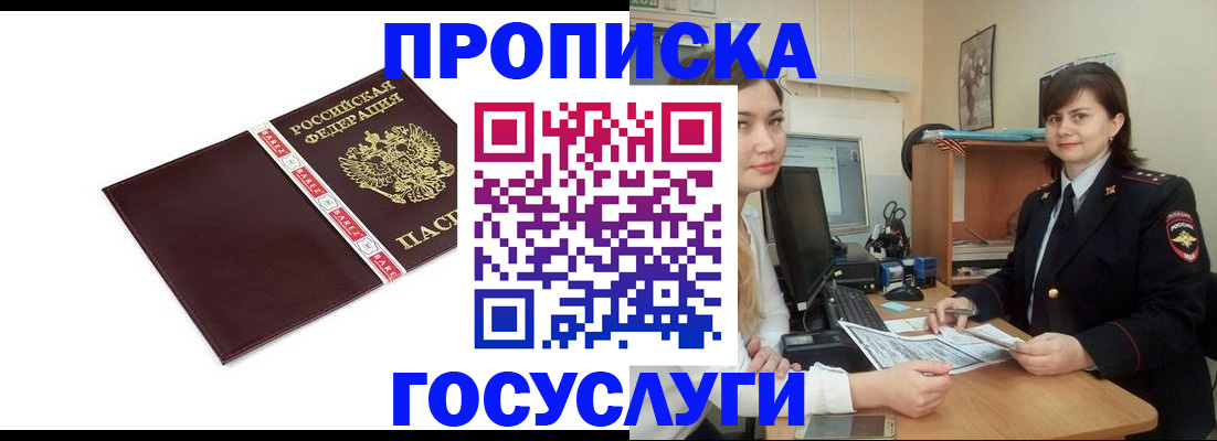 временная регистрация для всех в Никольске